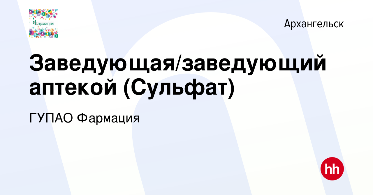 Вакансия Заведующая/заведующий аптекой (Сульфат) в Архангельске, работа в  компании ГУП АО Фармация (вакансия в архиве c 19 апреля 2024)