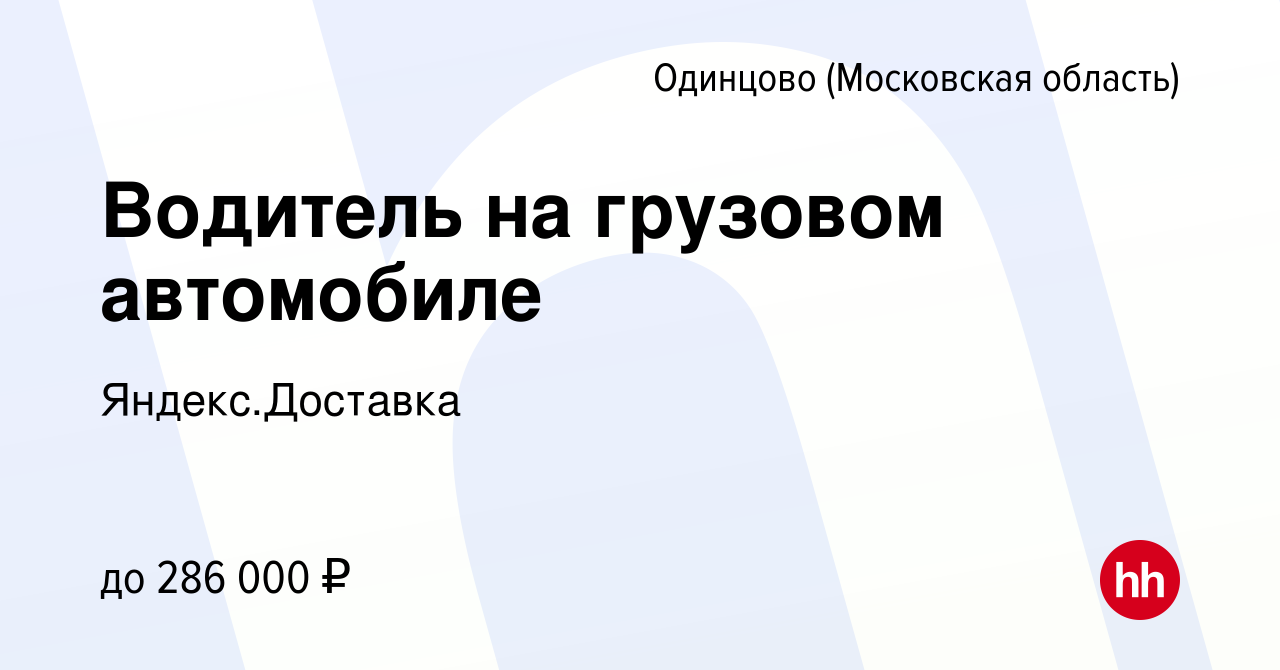 Вакансия Водитель на грузовом автомобиле в Одинцово, работа в компании  Яндекс.Доставка (вакансия в архиве c 11 февраля 2024)