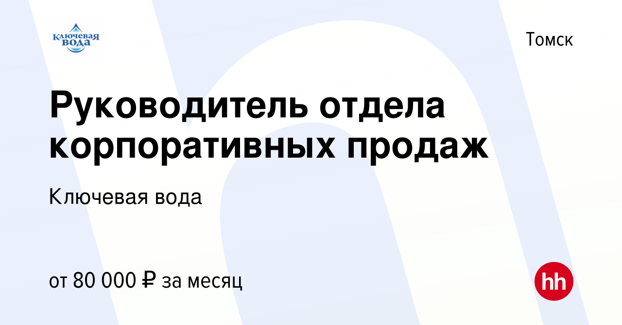 Вакансия Руководитель отдела корпоративных продаж в Томске, работа в  компании Ключевая вода (вакансия в архиве c 11 февраля 2024)