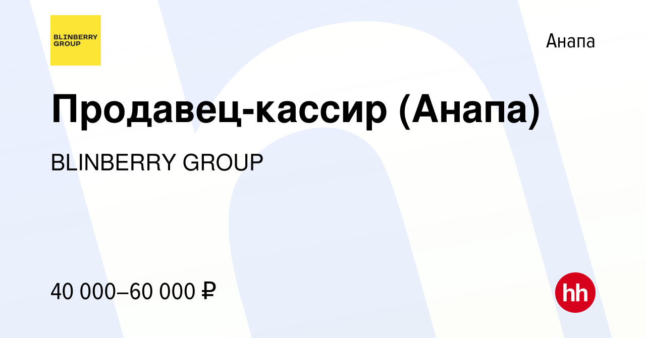 Вакансия Продавец-кассир (Анапа) в Анапе, работа в компании BlinBerry Group  (вакансия в архиве c 5 февраля 2024)