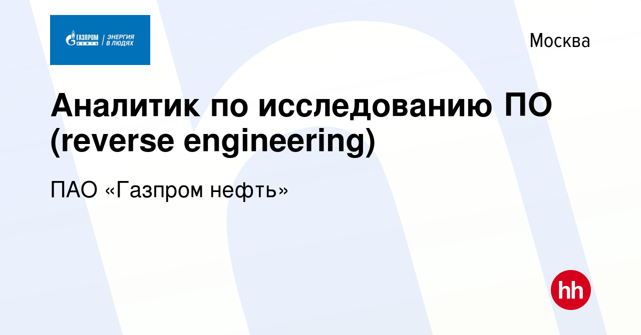 Вакансия Аналитик по исследованию ПО (reverse engineering) в Москве, работа  в компании ПАО «Газпром нефть» (вакансия в архиве c 11 февраля 2024)