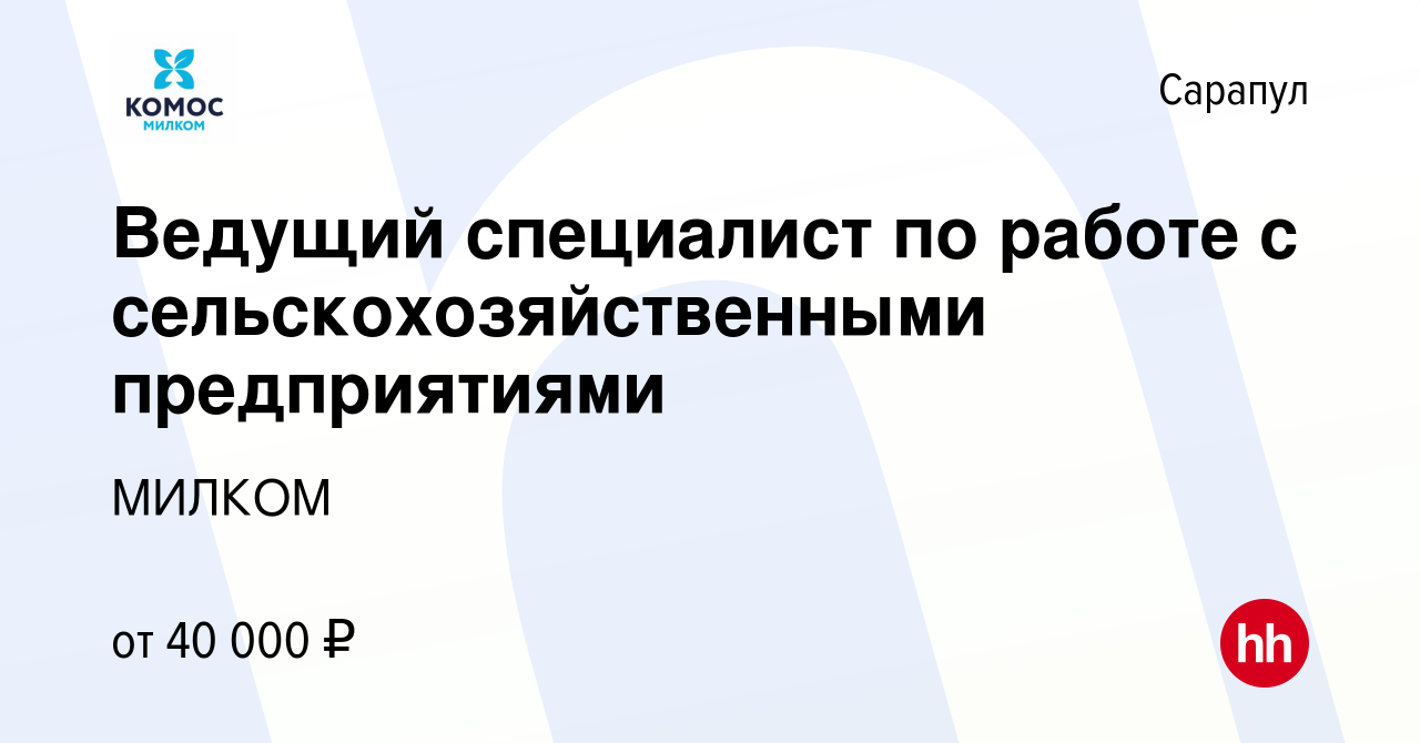 Вакансия Ведущий специалист по работе с сельскохозяйственными предприятиями  в Сарапуле, работа в компании МИЛКОМ (вакансия в архиве c 11 февраля 2024)