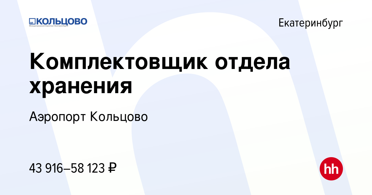 Вакансия Комплектовщик отдела хранения в Екатеринбурге, работа в компании  Аэропорт Кольцово