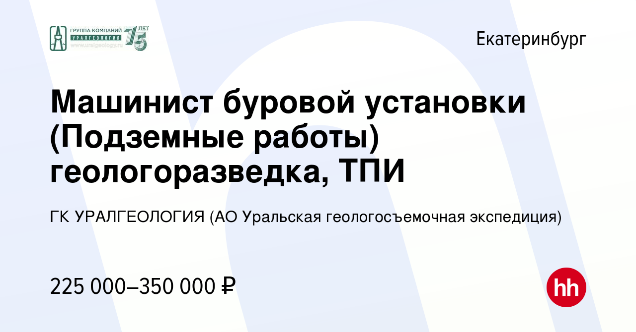 Вакансия Машинист буровой установки (Подземные работы) геологоразведка, ТПИ  в Екатеринбурге, работа в компании ГК УРАЛГЕОЛОГИЯ (АО Уральская  геологосъемочная экспедиция)