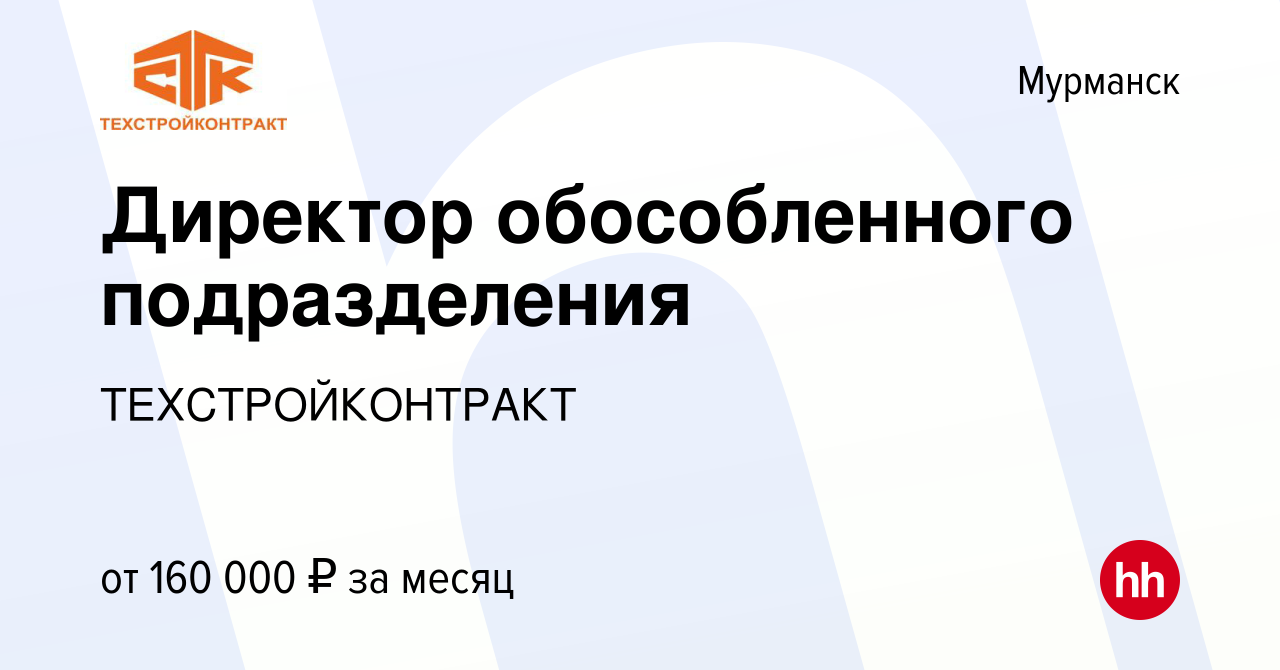 Вакансия Директор обособленного подразделения в Мурманске, работа в  компании ТЕХСТРОЙКОНТРАКТ (вакансия в архиве c 5 февраля 2024)