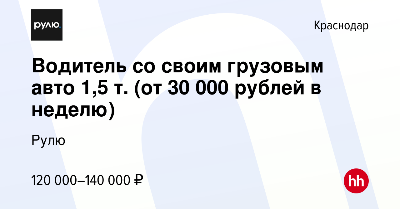 Вакансия Водитель со своим грузовым авто 1,5 т. (от 30 000 рублей в неделю) в  Краснодаре, работа в компании Рулю (вакансия в архиве c 6 марта 2024)