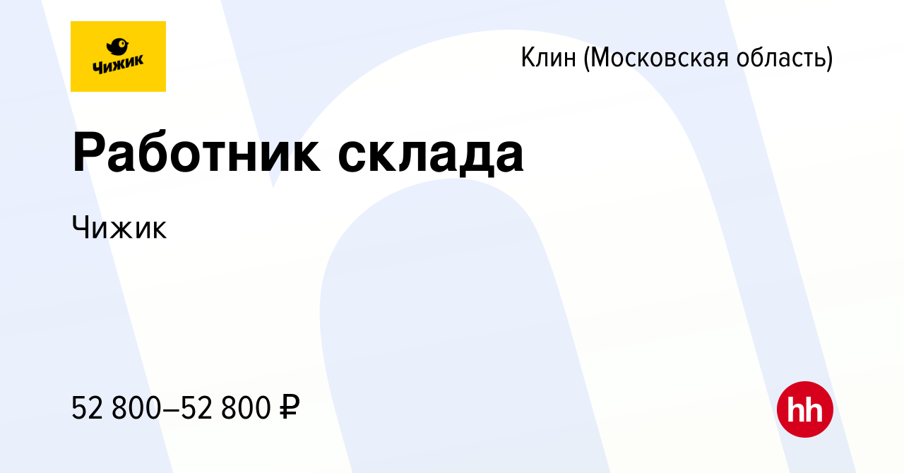 Вакансия Работник склада в Клину, работа в компании Чижик (вакансия в  архиве c 11 февраля 2024)