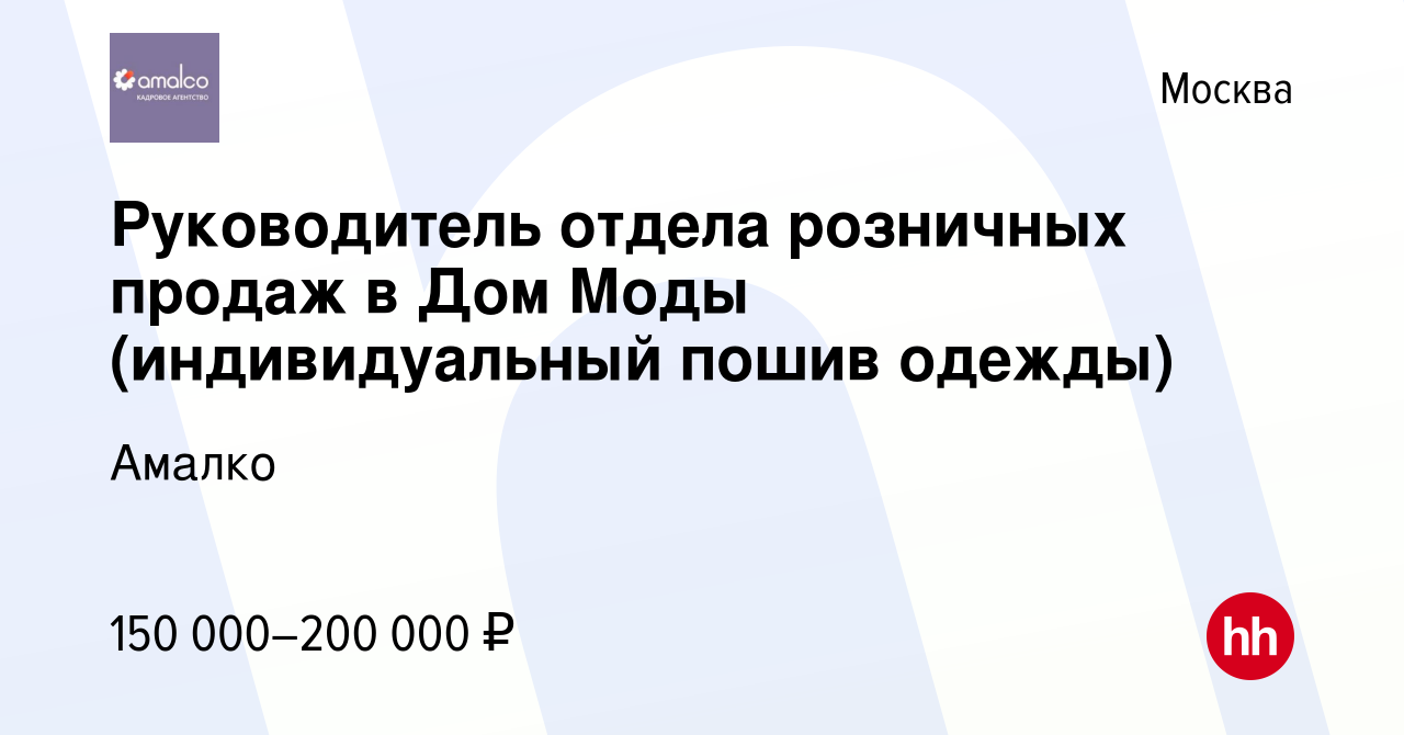 Вакансия Руководитель отдела розничных продаж в Дом Моды (индивидуальный пошив  одежды) в Москве, работа в компании Амалко (вакансия в архиве c 11 февраля  2024)