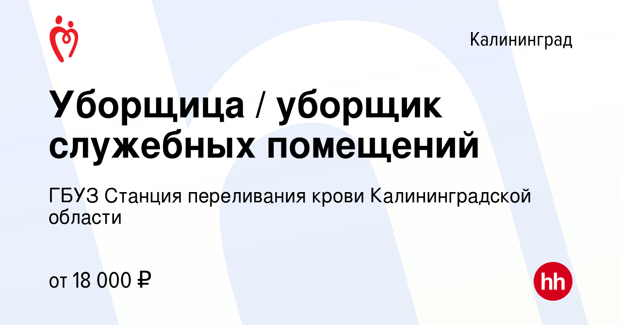 Вакансия Уборщица / уборщик служебных помещений в Калининграде, работа в  компании ГБУЗ Станция переливания крови Калининградской области (вакансия в  архиве c 11 февраля 2024)