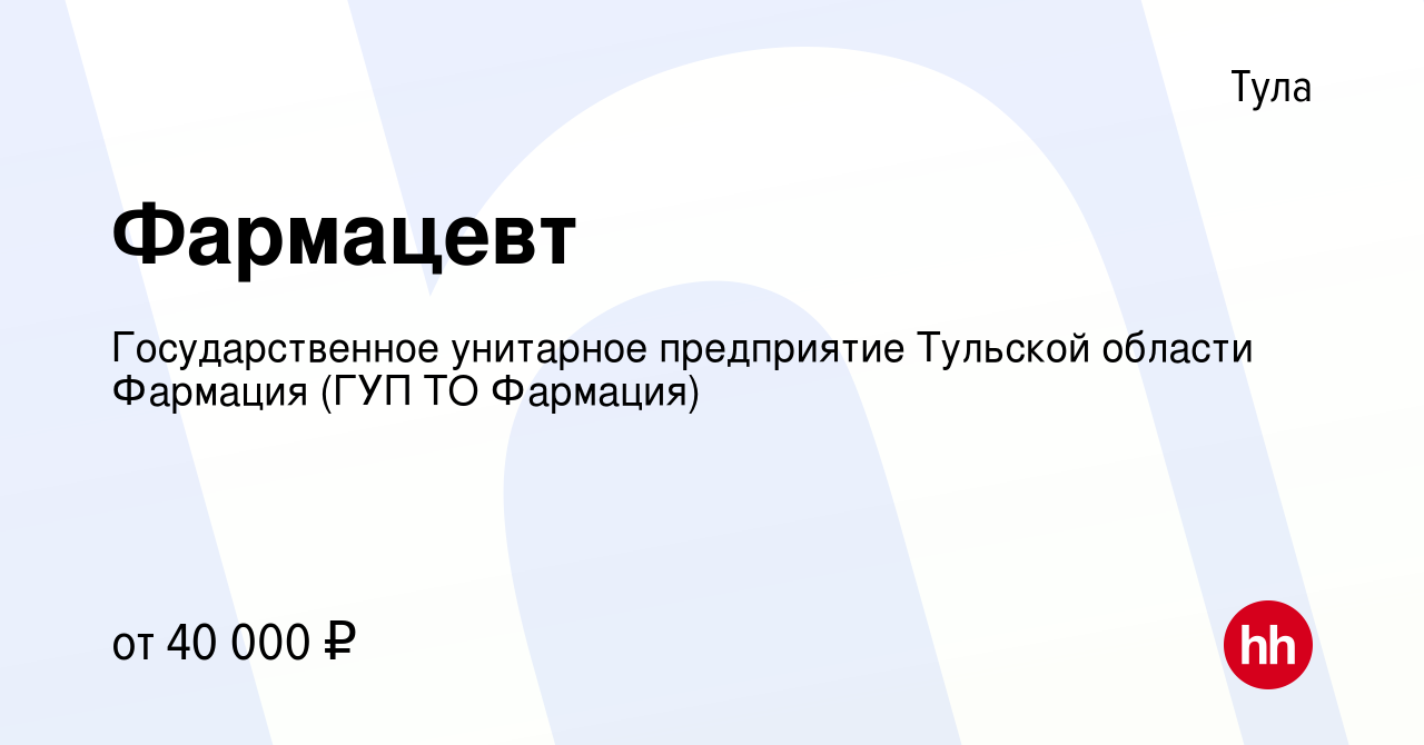 Вакансия Фармацевт в Туле, работа в компании Государственное унитарное  предприятие Тульской области Фармация (ГУП ТО Фармация)