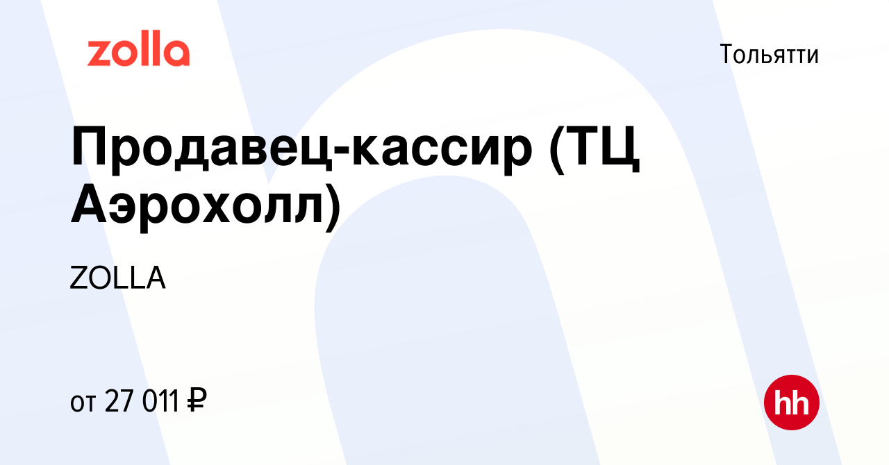 Вакансия Продавец-кассир (ТЦ Аэрохолл) в Тольятти, работа в компании ZOLLA