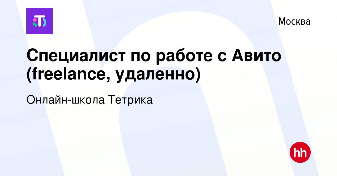 Вакансия Специалист по работе с Авито (freelance, удаленно) в Москве, работа  в компании Онлайн-школа Тетрика (вакансия в архиве c 8 февраля 2024)