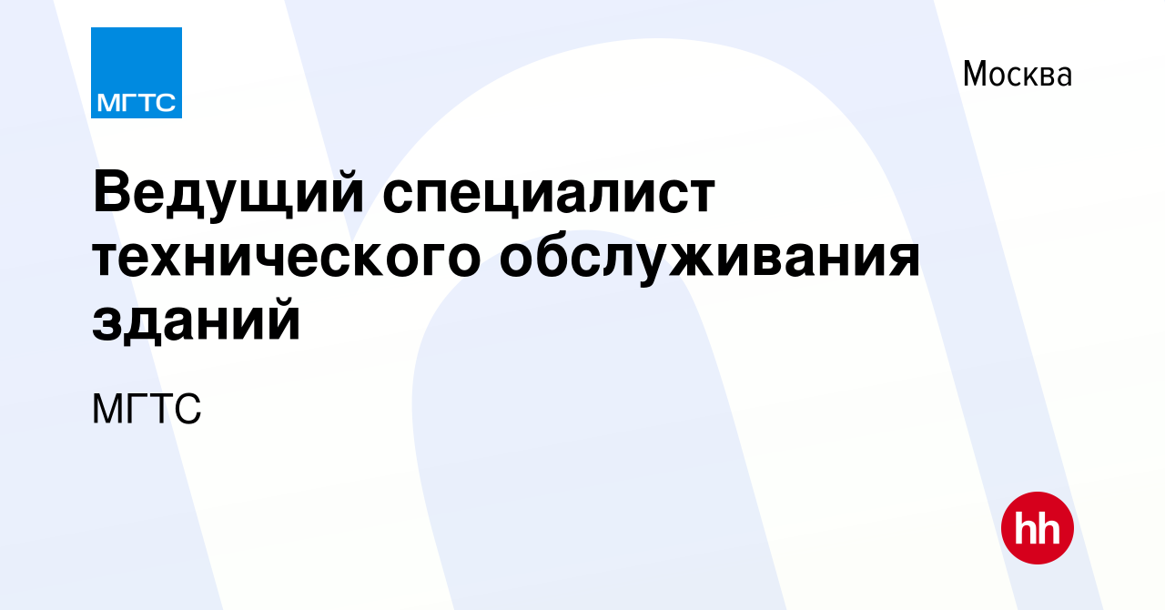 Вакансия Ведущий специалист технического обслуживания зданий в Москве,  работа в компании МГТС (вакансия в архиве c 11 февраля 2024)