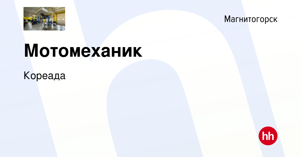 Вакансия Мотомеханик в Магнитогорске, работа в компании Кореада (вакансия в  архиве c 11 февраля 2024)