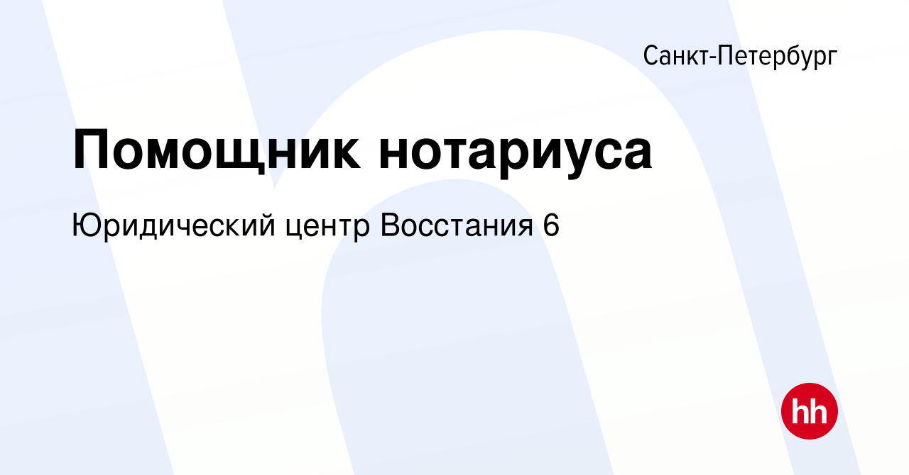 Вакансия Помощник нотариуса в Санкт-Петербурге, работа в компании  Юридический центр Восстания 6 (вакансия в архиве c 11 февраля 2024)