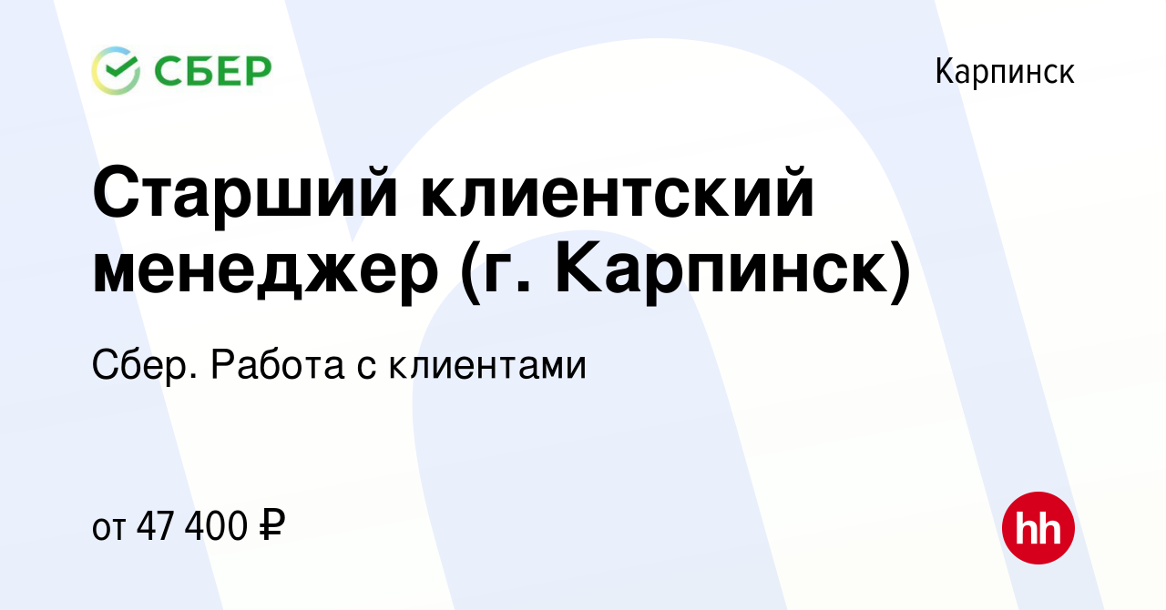 Вакансия Старший клиентский менеджер (г. Карпинск) в Карпинске, работа в  компании Сбер. Работа с клиентами (вакансия в архиве c 26 января 2024)