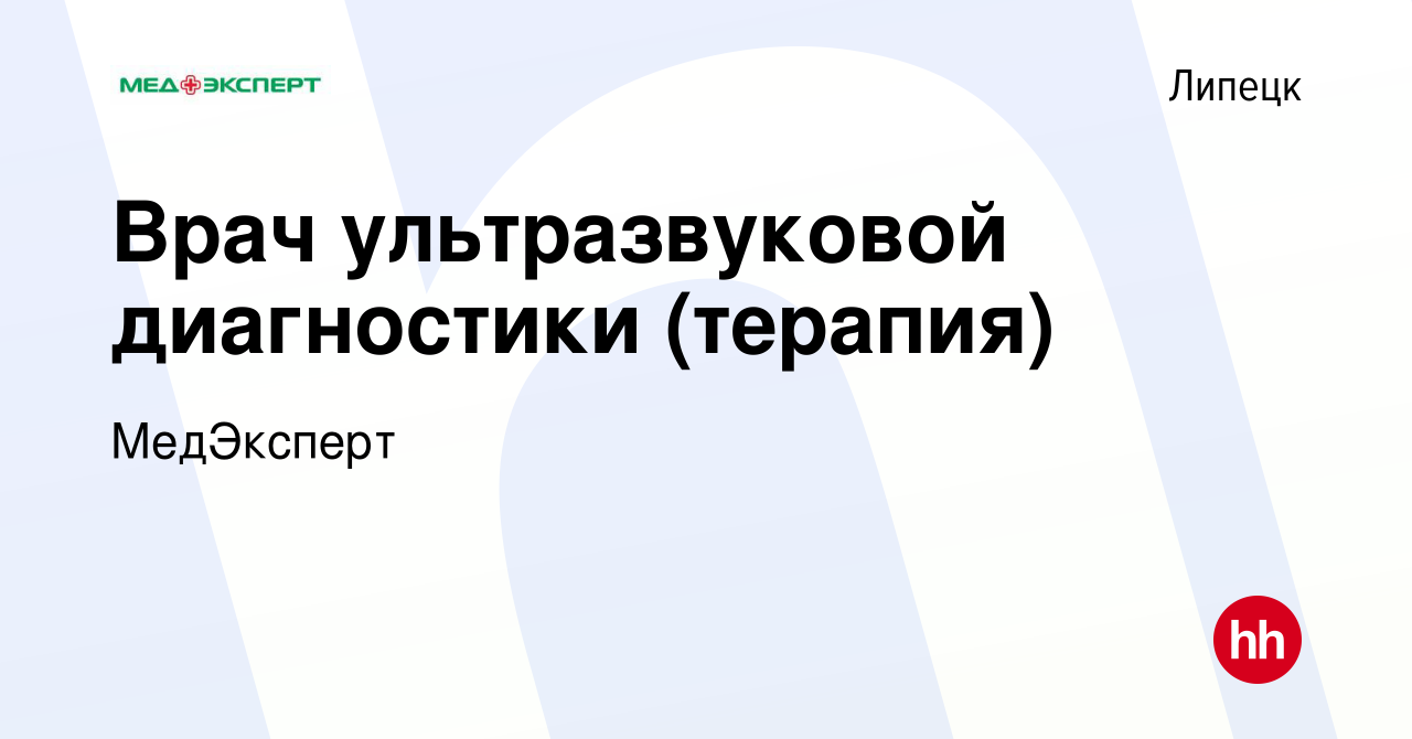 Вакансия Врач ультразвуковой диагностики (терапия, суставы, сосуды) в  Липецке, работа в компании МедЭксперт