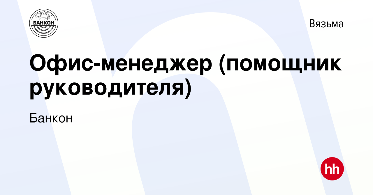 Вакансия Офис-менеджер (помощник руководителя) в Вязьме, работа в компании  Банкон (вакансия в архиве c 11 февраля 2024)