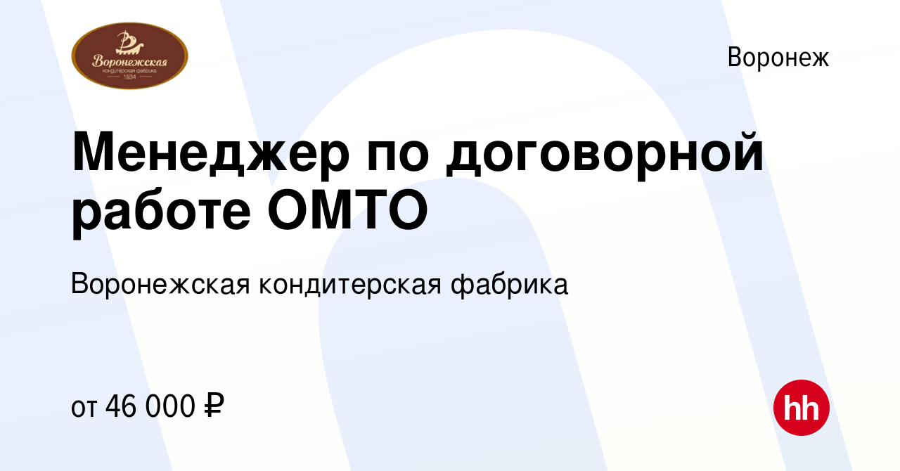 Вакансия Менеджер по договорной работе ОМТО в Воронеже, работа в компании  Воронежская кондитерская фабрика (вакансия в архиве c 8 февраля 2024)