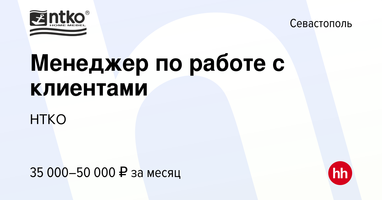 Вакансия Менеджер по работе с клиентами в Севастополе, работа в компании  НТКО (вакансия в архиве c 11 февраля 2024)