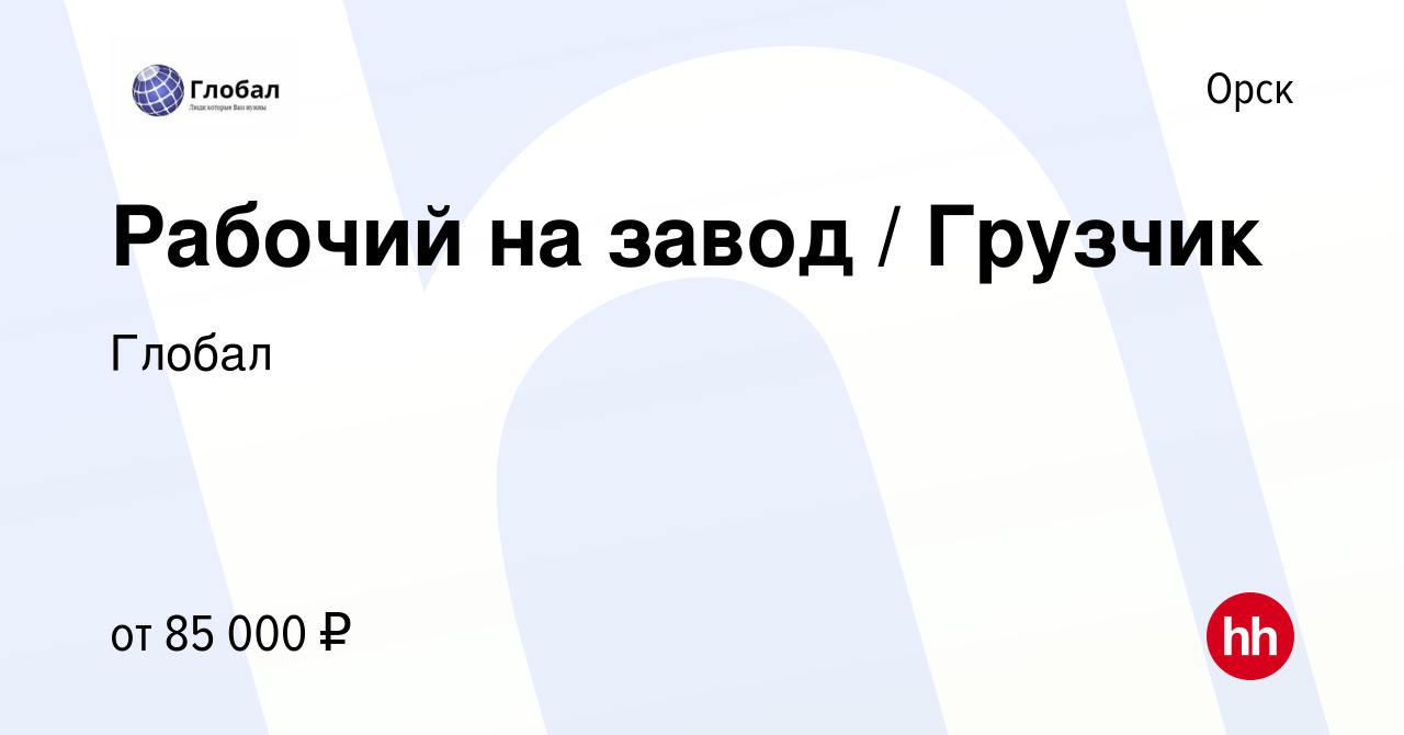 Вакансия Рабочий на завод / Грузчик в Орске, работа в компании Глобал  (вакансия в архиве c 11 февраля 2024)