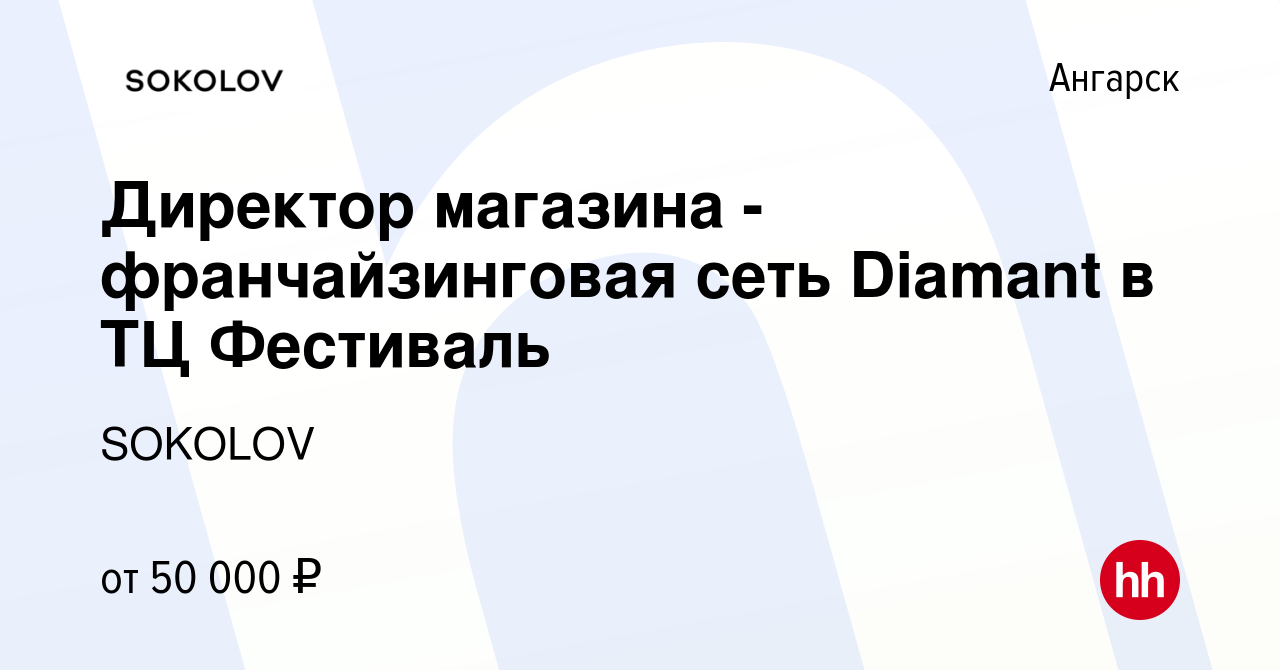 Вакансия Директор магазина - франчайзинговая сеть Diamant в ТЦ Фестиваль в  Ангарске, работа в компании SOKOLOV (вакансия в архиве c 7 марта 2024)