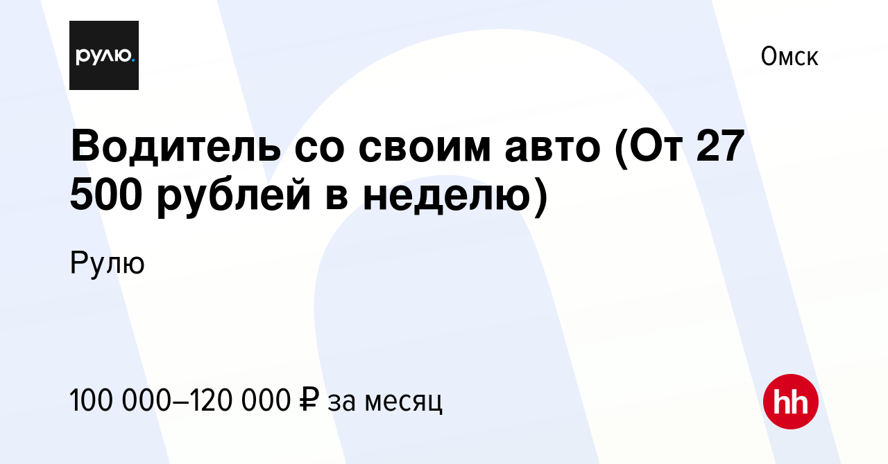 Вакансия Водитель со своим авто (От 27 500 рублей в неделю) в Омске, работа  в компании Рулю (вакансия в архиве c 6 марта 2024)