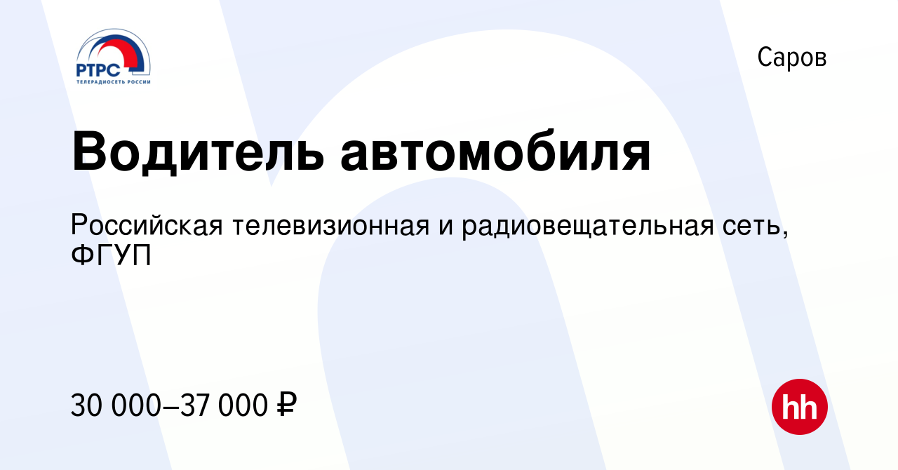 Вакансия Водитель автомобиля в Сарове, работа в компании Российская  телевизионная и радиовещательная сеть, ФГУП (вакансия в архиве c 11 февраля  2024)