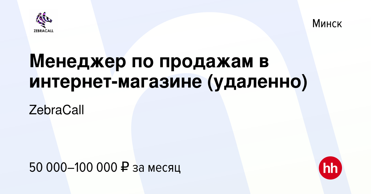 Вакансия Менеджер по продажам в интернет-магазине (удаленно) в Минске,  работа в компании ZebraCall (вакансия в архиве c 11 мая 2024)