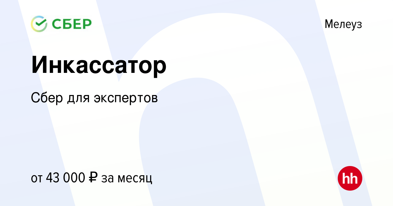 Вакансия Инкассатор в Мелеузе, работа в компании Сбер для экспертов