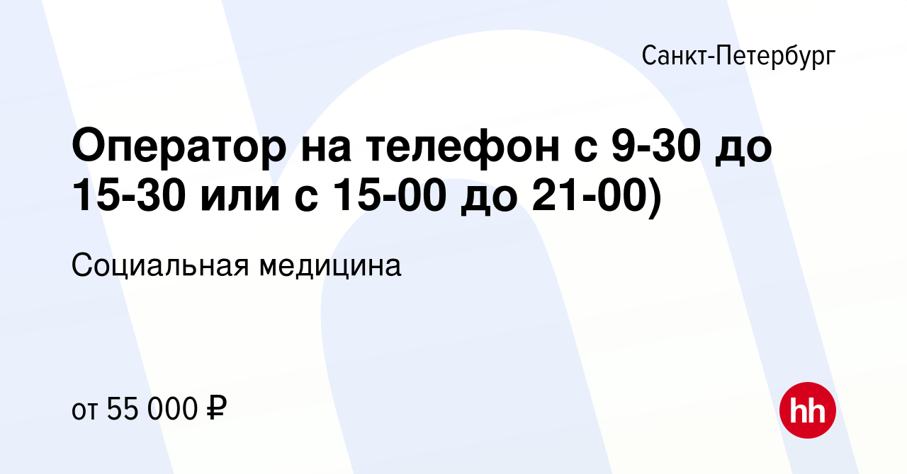 Вакансия Оператор на телефон с 9-30 до 15-30 или с 15-00 до 21-00) в  Санкт-Петербурге, работа в компании Социальная медицина (вакансия в архиве  c 11 апреля 2024)