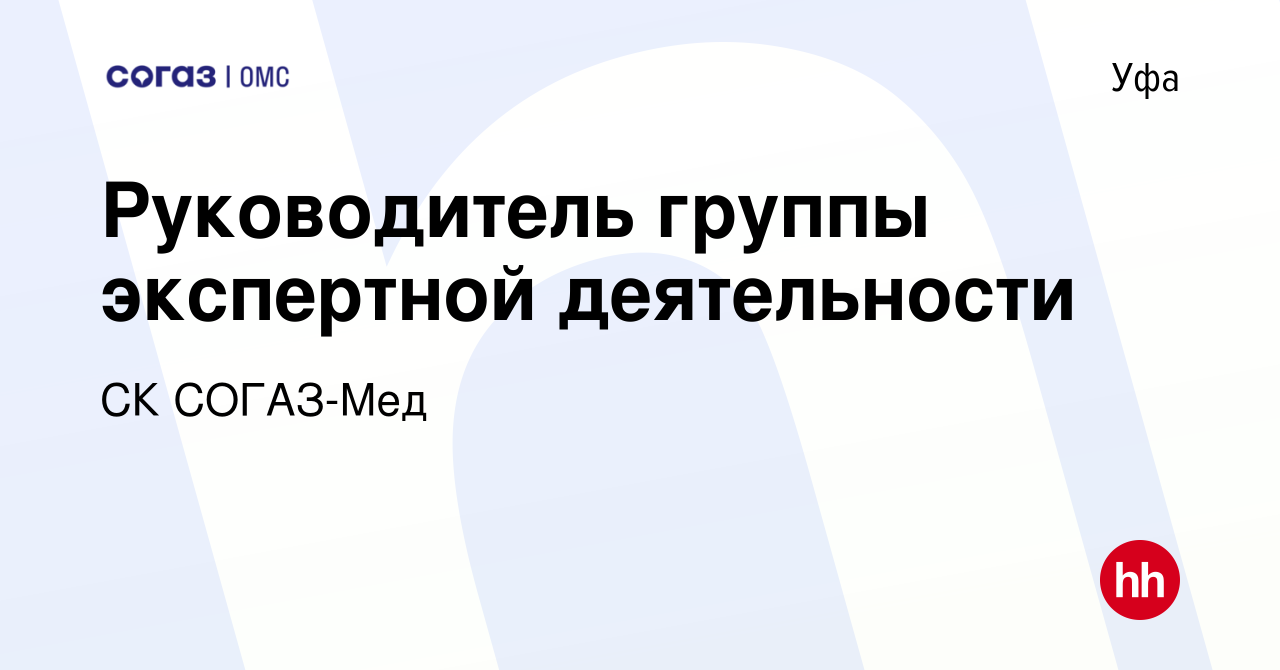 Вакансия Руководитель группы экспертной деятельности в Уфе, работа в  компании СК СОГАЗ-Мед (вакансия в архиве c 29 января 2024)