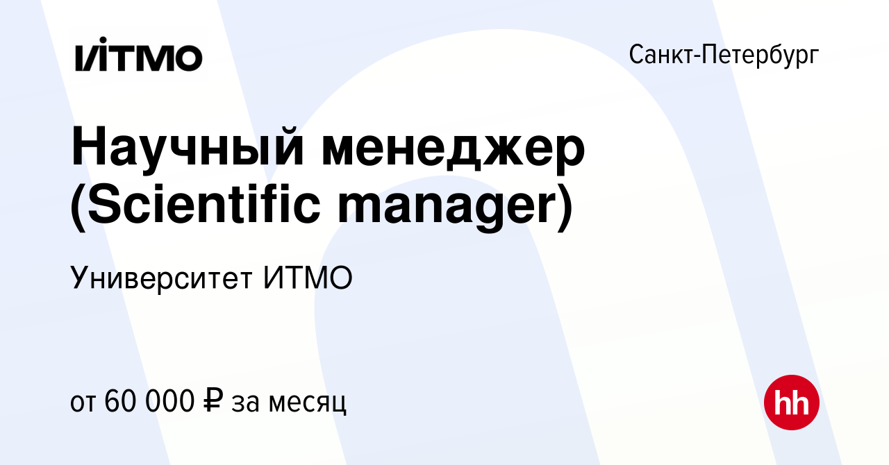 Вакансия Научный менеджер (Scientific manager) в Санкт-Петербурге, работа в  компании Университет ИТМО (вакансия в архиве c 20 марта 2024)