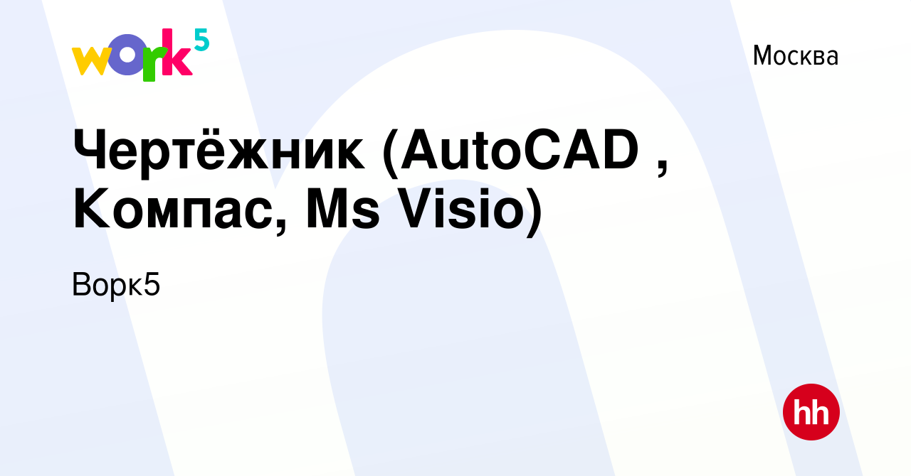 Вакансия Чертёжник (AutoCAD , Компас, Мs Visio) в Москве, работа в компании  Ворк5 (вакансия в архиве c 11 февраля 2024)