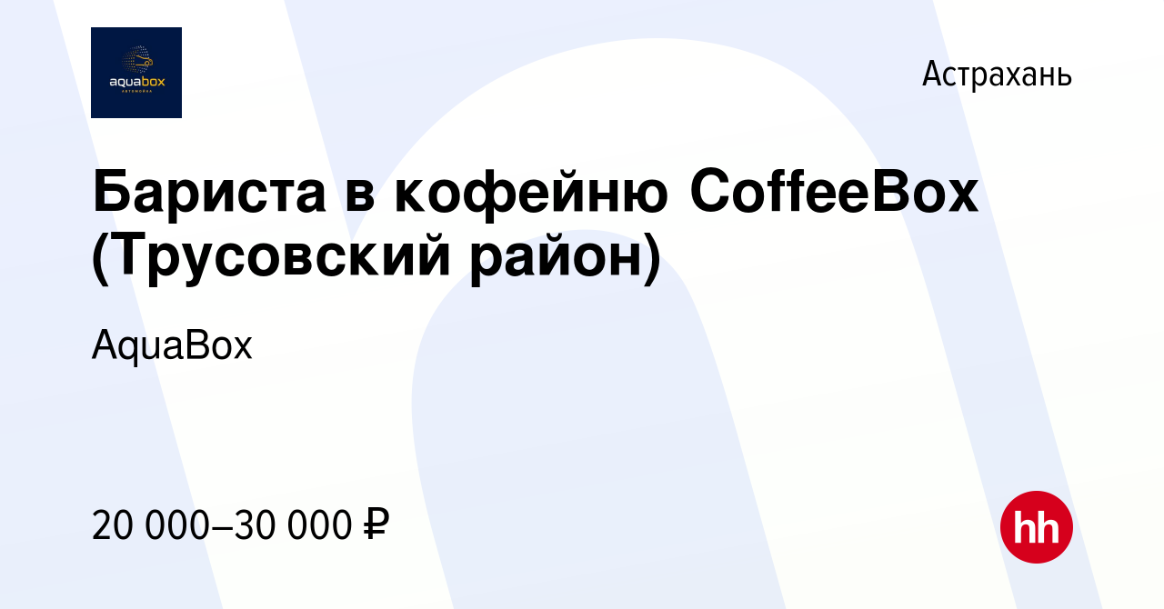 Вакансия Бариста в кофейню CoffeeBox (Трусовский район) в Астрахани, работа  в компании AquaBox (вакансия в архиве c 11 февраля 2024)