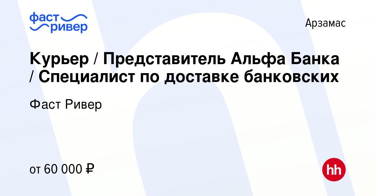 Вакансия Курьер / Представитель Альфа Банка / Специалист по доставке  банковских в Арзамасе, работа в компании Фаст Ривер (вакансия в архиве c 11  февраля 2024)