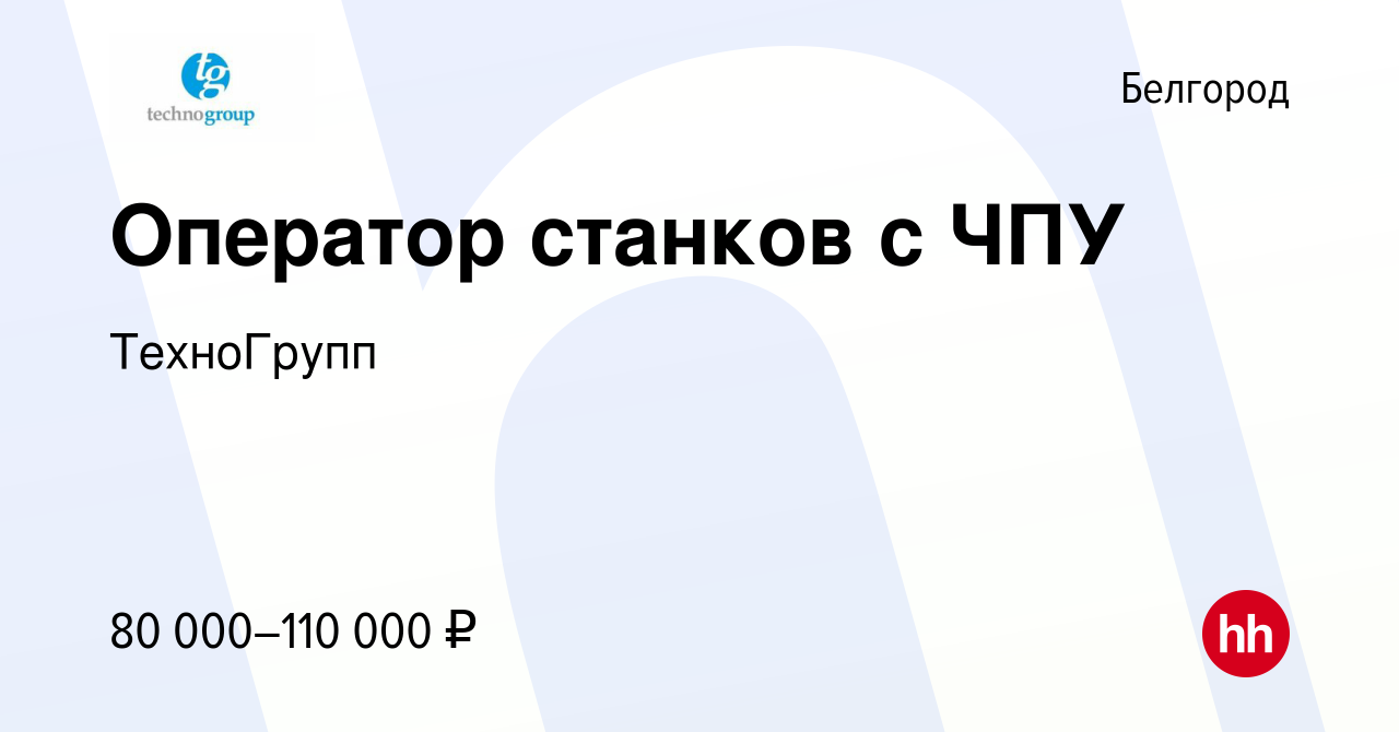 Вакансия Оператор станков с ЧПУ в Белгороде, работа в компании ТехноГрупп