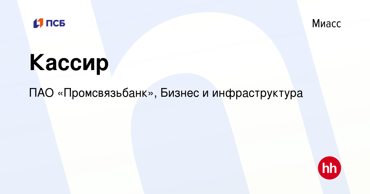 Вакансия Кассир в Миассе, работа в компании ПАО «Промсвязьбанк», Бизнес и  инфраструктура (вакансия в архиве c 11 февраля 2024)