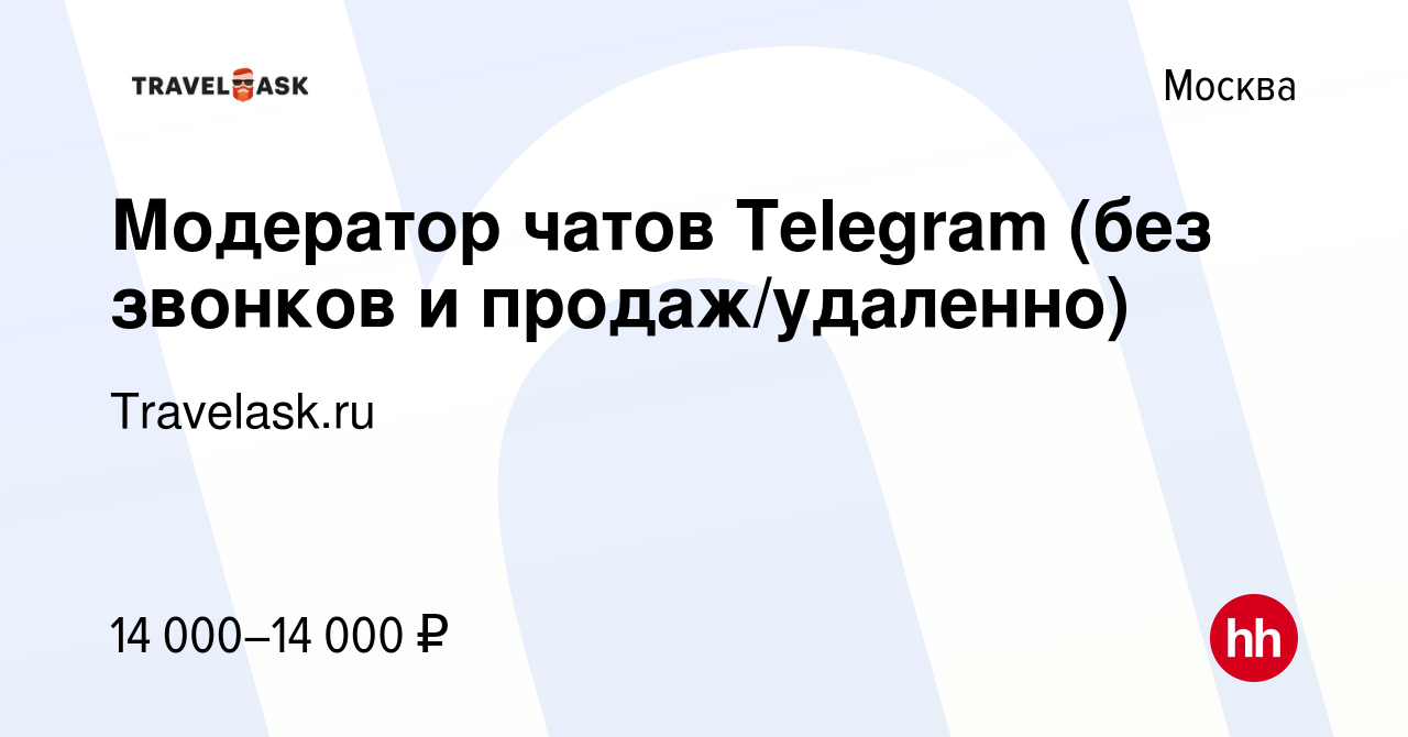 Вакансия Модератор чатов Telegram (без звонков и продаж/удаленно) в Москве,  работа в компании Travelask.ru (вакансия в архиве c 8 марта 2024)