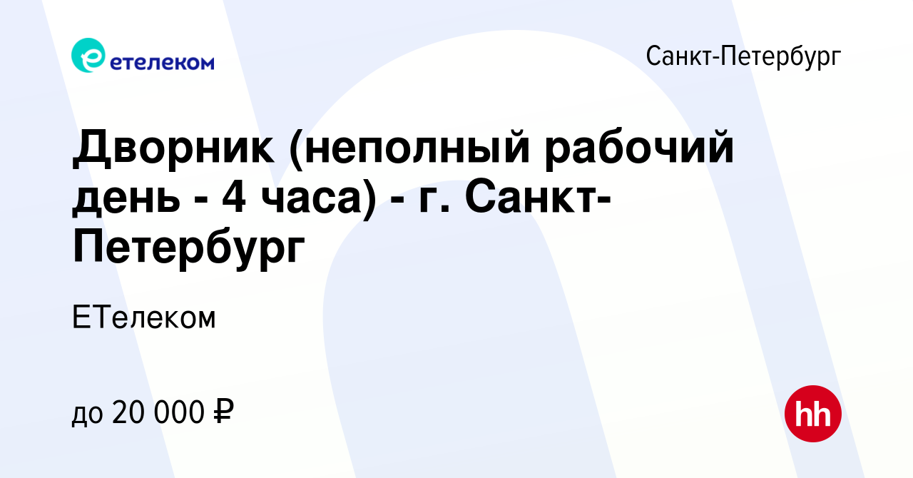 Вакансия Дворник (неполный рабочий день - 4 часа) - г. Санкт-Петербург в  Санкт-Петербурге, работа в компании ЕТелеком (вакансия в архиве c 7 мая  2024)