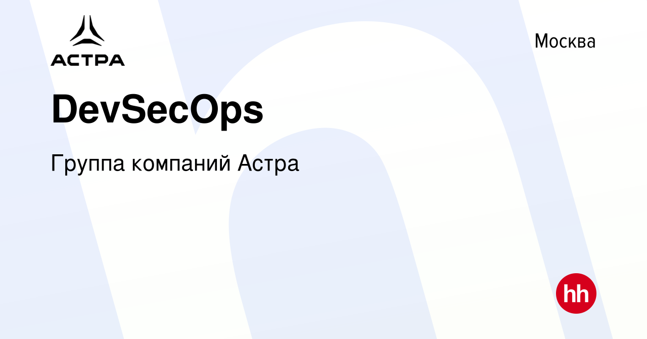 Вакансия DevSecOps в Москве, работа в компании Группа компаний Астра  (вакансия в архиве c 12 марта 2024)