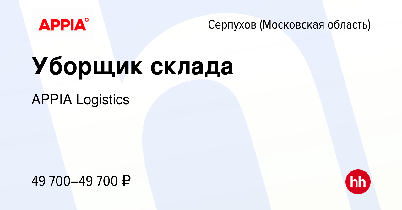 Вакансия Уборщик склада в Серпухове, работа в компании GXO