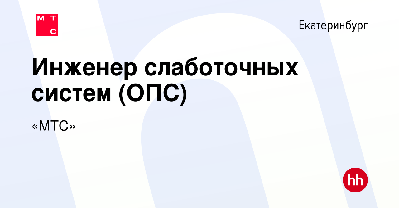 Вакансия Инженер слаботочных систем (ОПС) в Екатеринбурге, работа в  компании «МТС»