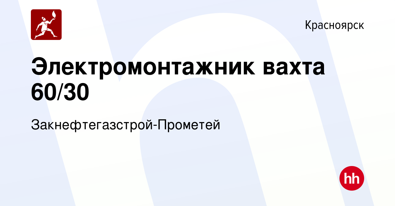 Вакансия Электромонтажник вахта 60/30 в Красноярске, работа в компании  Закнефтегазстрой-Прометей (вакансия в архиве c 11 февраля 2024)