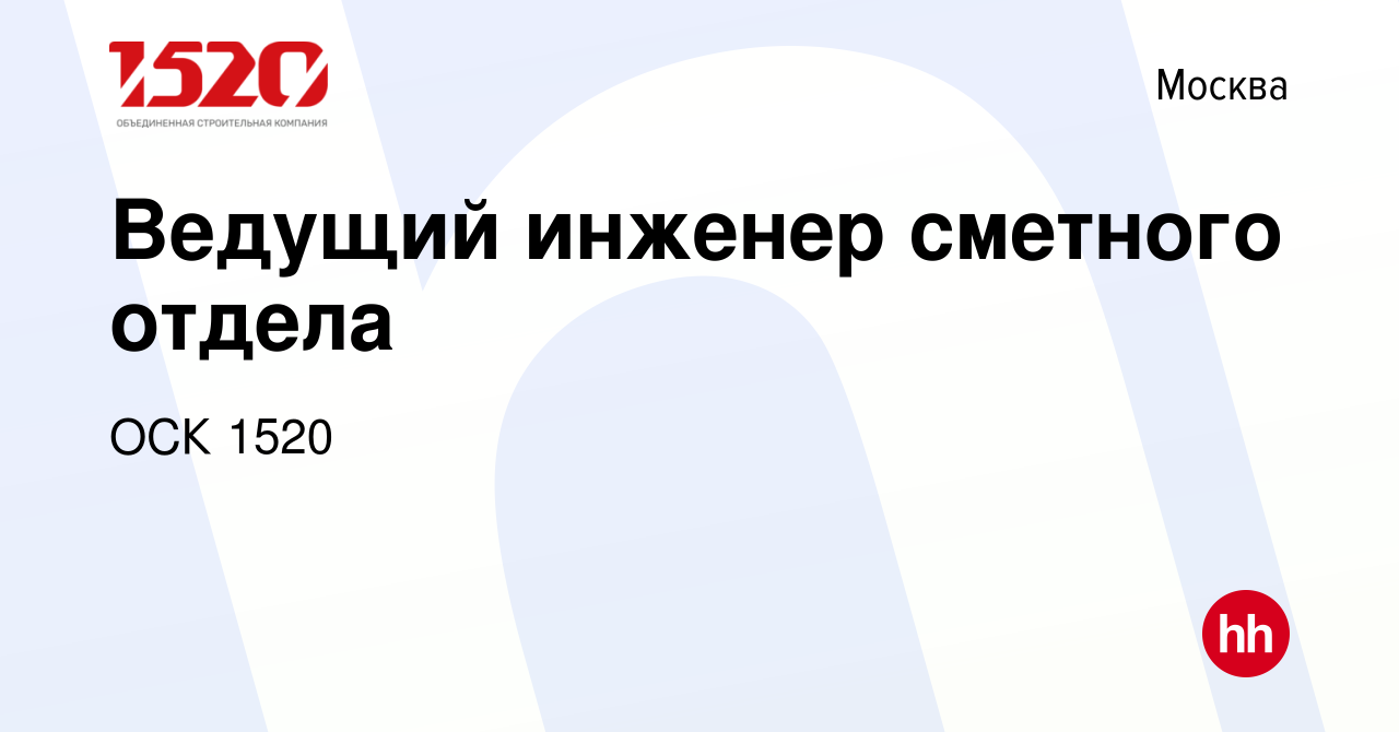 Вакансия Ведущий инженер сметного отдела в Москве, работа в компании ОСК  1520