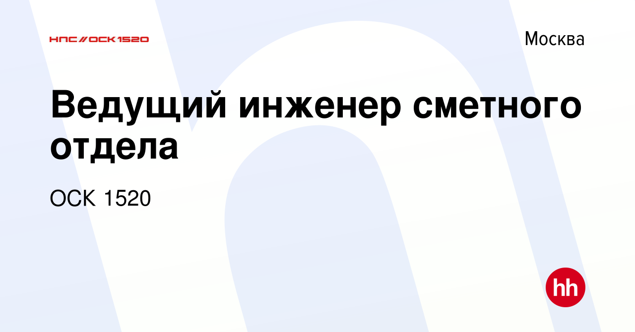 Вакансия Ведущий инженер сметного отдела в Москве, работа в компании ОСК  1520