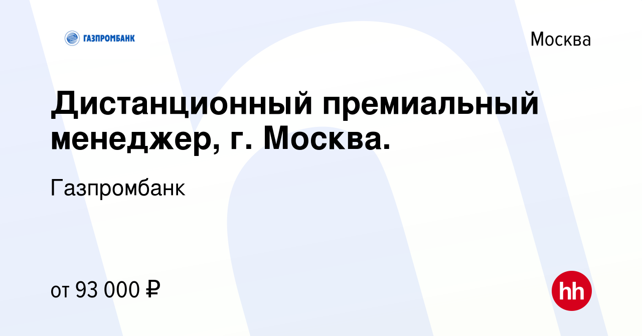 Вакансия Дистанционный премиальный менеджер, г. Москва. в Москве, работа в  компании Газпромбанк