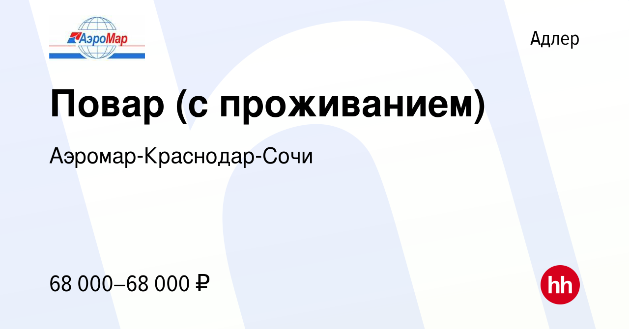 Вакансия Повар (с проживанием) в Адлере, работа в компании  Аэромар-Краснодар-Сочи (вакансия в архиве c 18 апреля 2024)