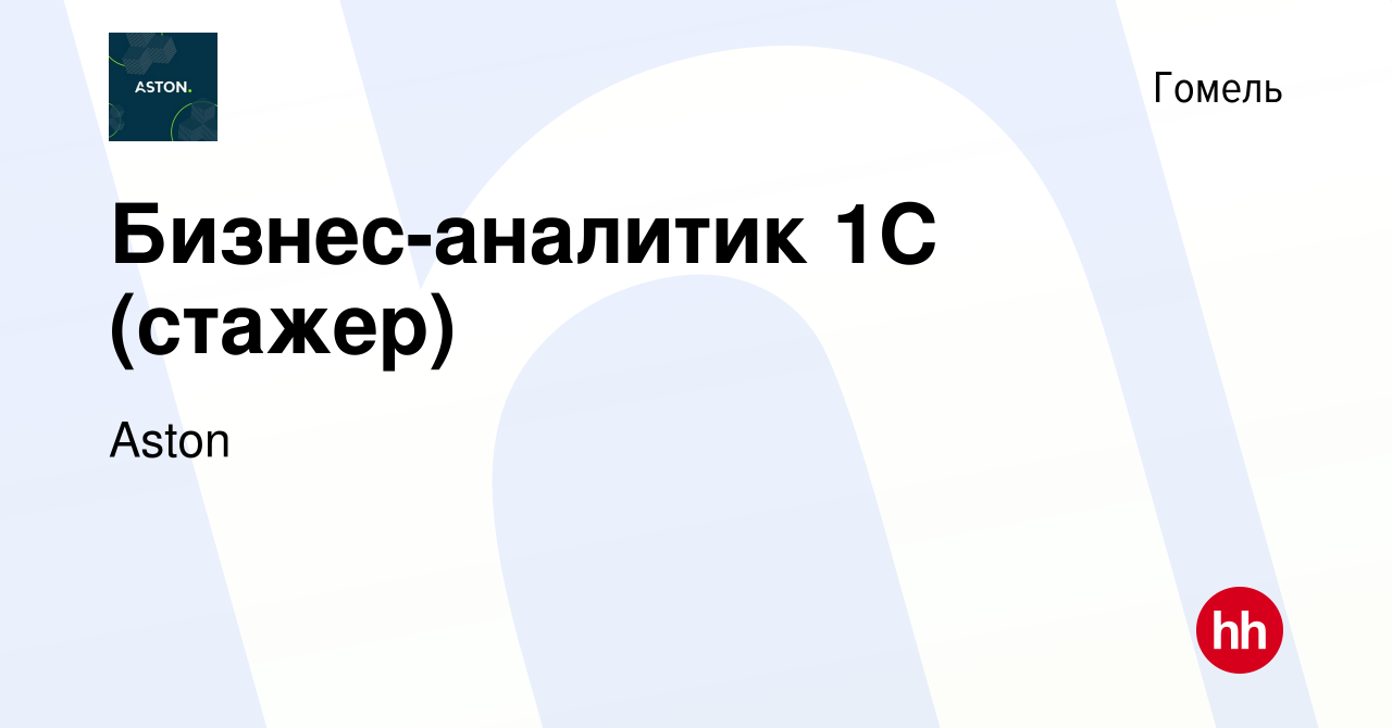 Вакансия Бизнес-аналитик 1С (стажер) в Гомеле, работа в компании Aston  (вакансия в архиве c 10 февраля 2024)