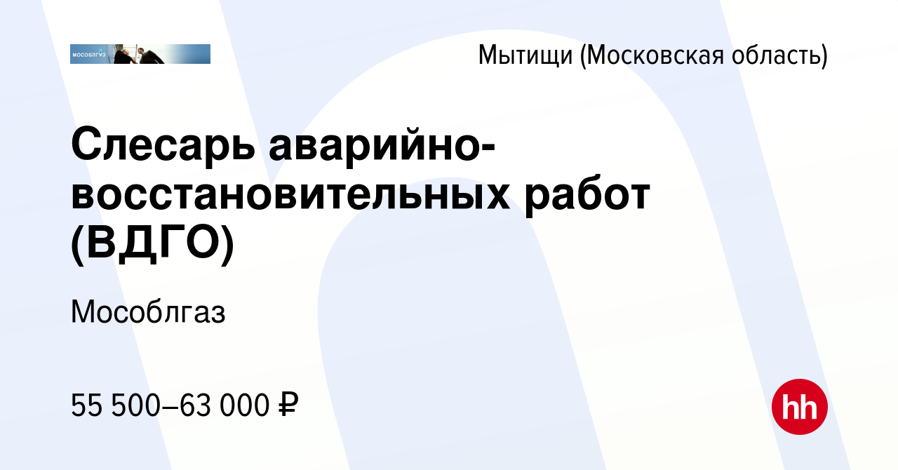 Вакансия Слесарь аварийно-восстановительных работ (ВДГО) в Мытищах, работа  в компании Мособлгаз